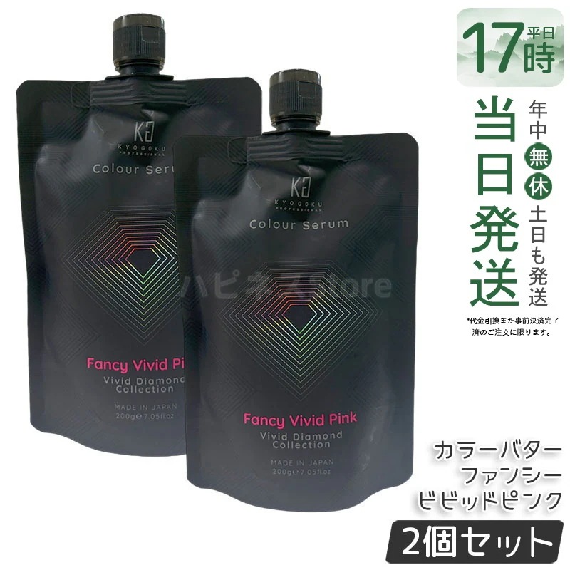 【2個セット】Kyogoku カラーセラム カラーバター カラートリートメント ファンシービビッドピンク 透明感発色 ピンクカラー 髪色補正 ヘアケア ツヤ まとまり 自宅カラー ダメージケア