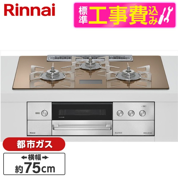 RHS72W38M12VNSTW-13A 標準設置工事セット スパークリングカッパー DELICIA ビルトインガスコンロ(都市ガス用・両側強火タイプ・3口・75cm)