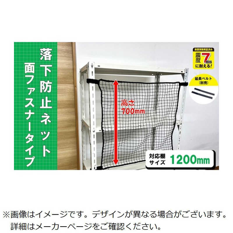 ティーエフサービス　スチールラック用 落下防止ネット面ファスナータイプ　RNM12BK