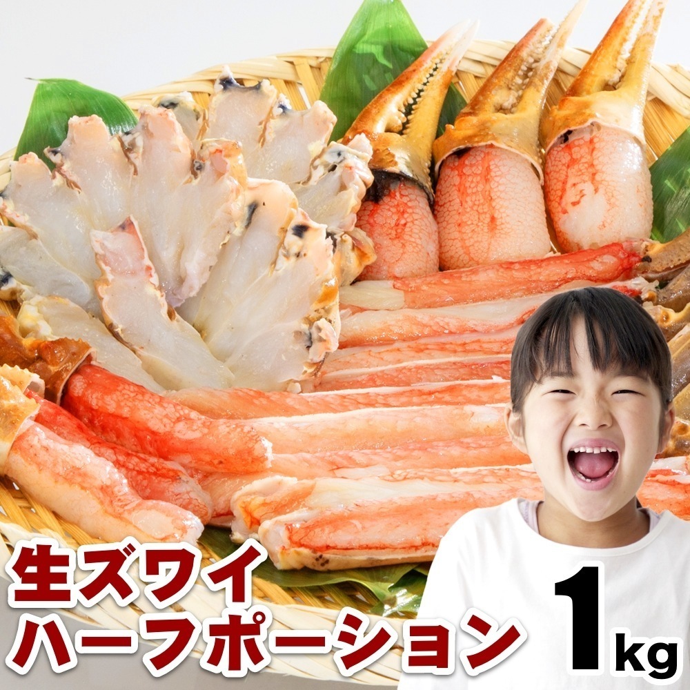 生ズワイハーフポーション 1kgお歳暮 年末 蟹 かに 生食可 海鮮 大容量 特大 蟹鍋 かに鍋 蟹しゃぶ ボリューム