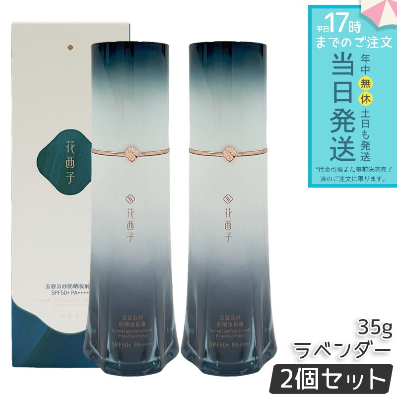 花西子 玉容花養 日焼け止め化粧下地 ラベンダー 35g 2個セット FLORASIS UVカット 化粧下地 紫外線対策 SPF50+ PA++++ 自然なトーンアップ 透明感アップ ナチュラル仕上