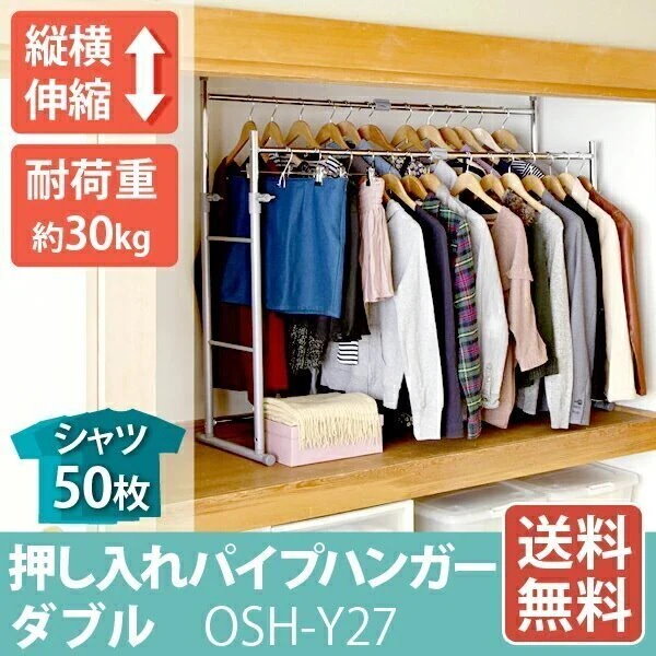 ハンガー 押入れ収納 ハンガーラック 整理棚 押入れハンガー OSH-Y27