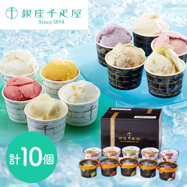 千疋屋厳選 千疋屋銀座プレミアムアイス＆ソルベ１０個詰め合わせ 贈り物 アイスクリーム ジェラート（1191）