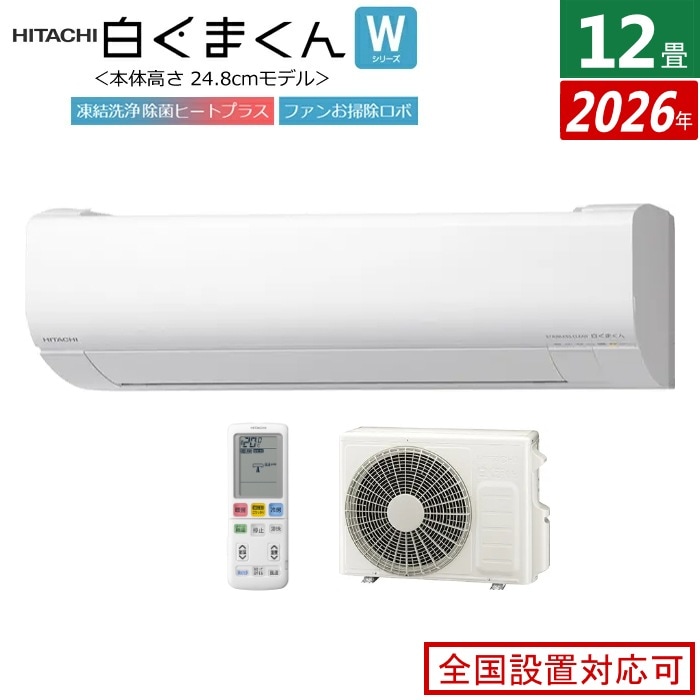 エアコン 12畳用 3.6kW 白くまくん Wシリーズ 2026年モデル RAS-WR3626S-W-SET スターホワイト RAS-WR3626S-W + RAC-WR3626S