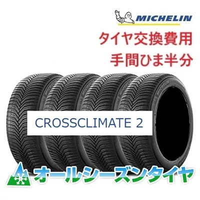 205/55R17 CROSS CLIMATE 2 23年製 オールシーズン 4本セット 夏冬 静粛性 プレミアム夏タイヤ [営業日午前着金で当日出荷][在庫有-取付店直送可] 83,772円