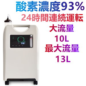 酸素発生器 酸素濃縮器エムワンオーツーシー10L 流量10L時に90％以上の高濃度酸素を安定供給