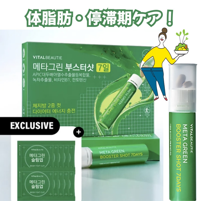 メタグリーン ブースターショット 14日分（7本×2個）＋スリムアップ 10日分 / 体脂肪カット 緑茶カテキン ダイエットプログラム