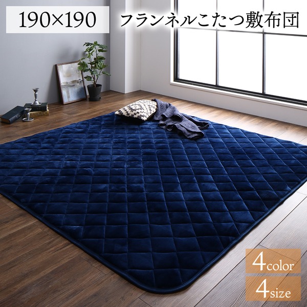 フランネル こたつ敷布団/ラグマット 単品 2畳 ネイビー 約190190cm 無地 抗菌防臭 ホットカーペット可 防滑加工