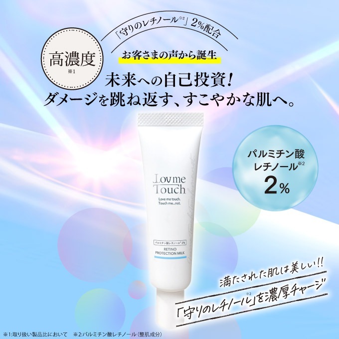 ラブミータッチ レチノプロテクションミルク パルミチン酸レチノール2% 30mL パルミチン酸 レチノール 2% 美容ミルク 乳液状 レチノール ビタミンA くすみ 乾燥 ハリ 保湿