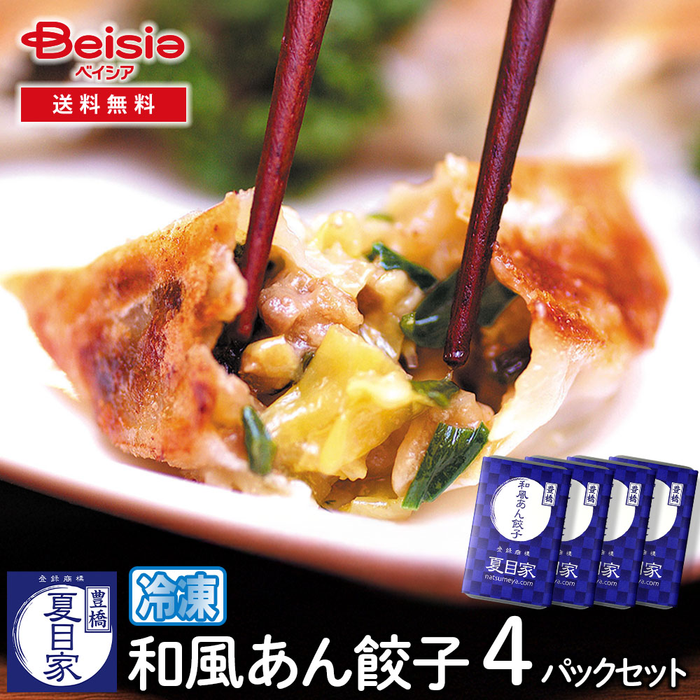 夏目家 和風あん餃子4パックセット 計64個