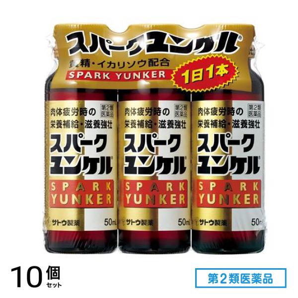 第２類医薬品 スパークユンケル 50mL (×3本) 10個セット