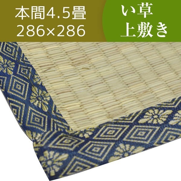 い草ラグマット/上敷き 本間 4.5畳 286286cm 3つ折り 両面い草 天然素材 和風インテリア 古都