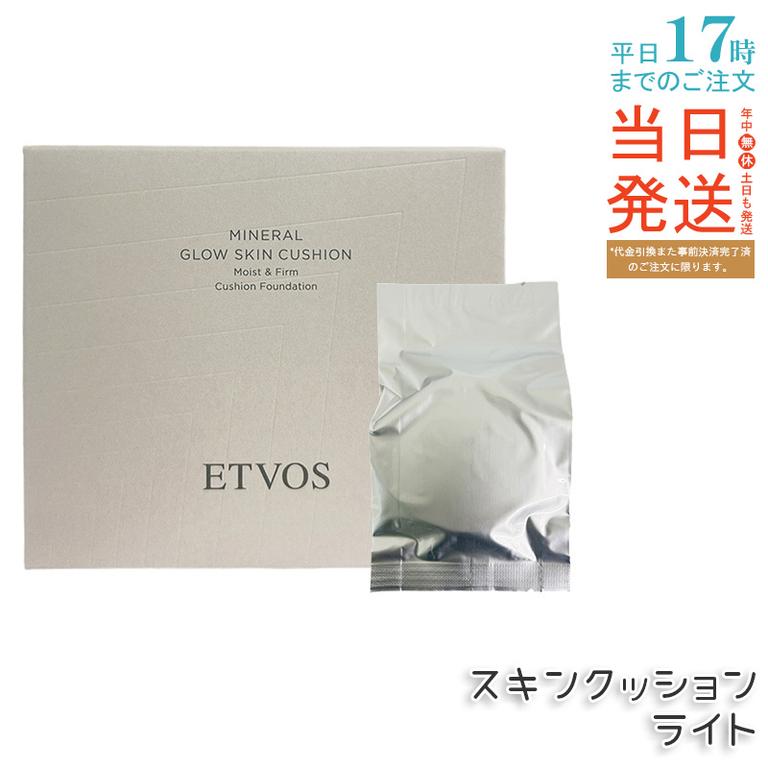 ETVOS エトヴォス ミネラルグロウスキンクッション （ケース＋パフ付） SPF32 PA+++ 12g #ライト