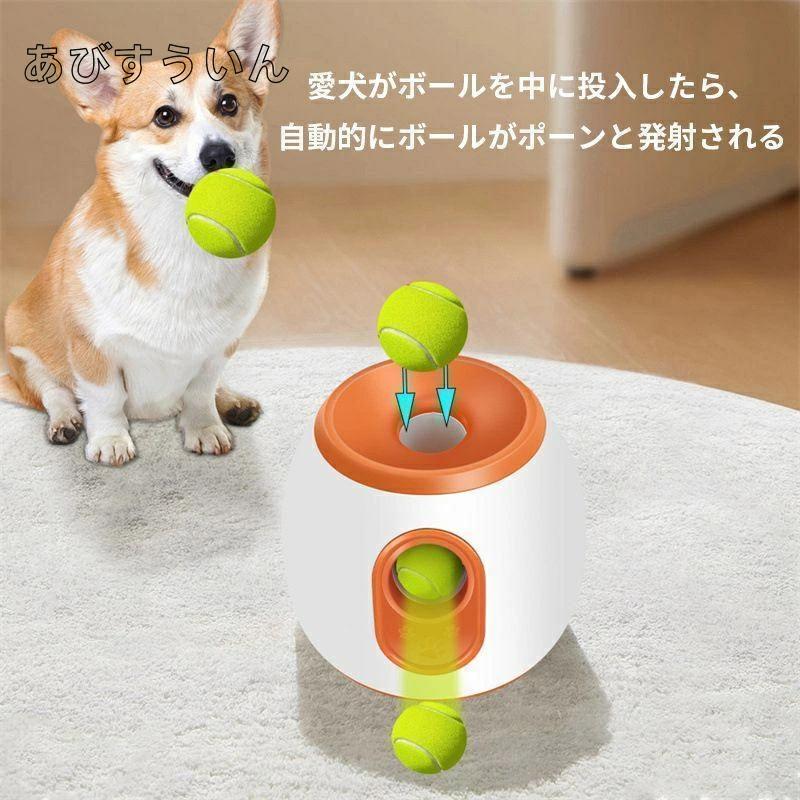 ペットおもちゃ ボールランチャー 犬用ボール 自動テニスボールランチャー 自動 投げ 投球機 知育おもちゃ 小型犬 中型犬用 ボール3個付