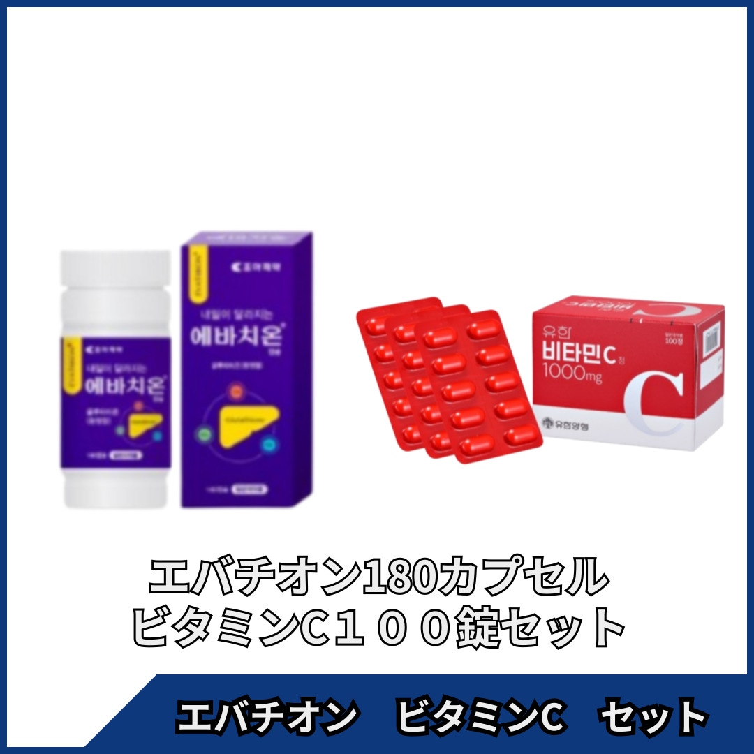 エバチオン180カプセル+ビタミンC100錠大容量セット