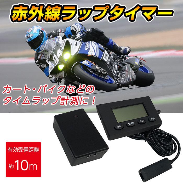 ラップタイマー コード付き 赤外線センサー 360度受信機 バイク 自転車 バイク用品 カート タイムラップ計測 有効受信距離 約10m