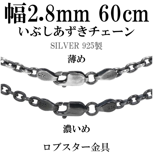 シルバーいぶしあずきチェーン 幅約2.8mm 60cm シルバー925 ネックレス チェーンのみ
