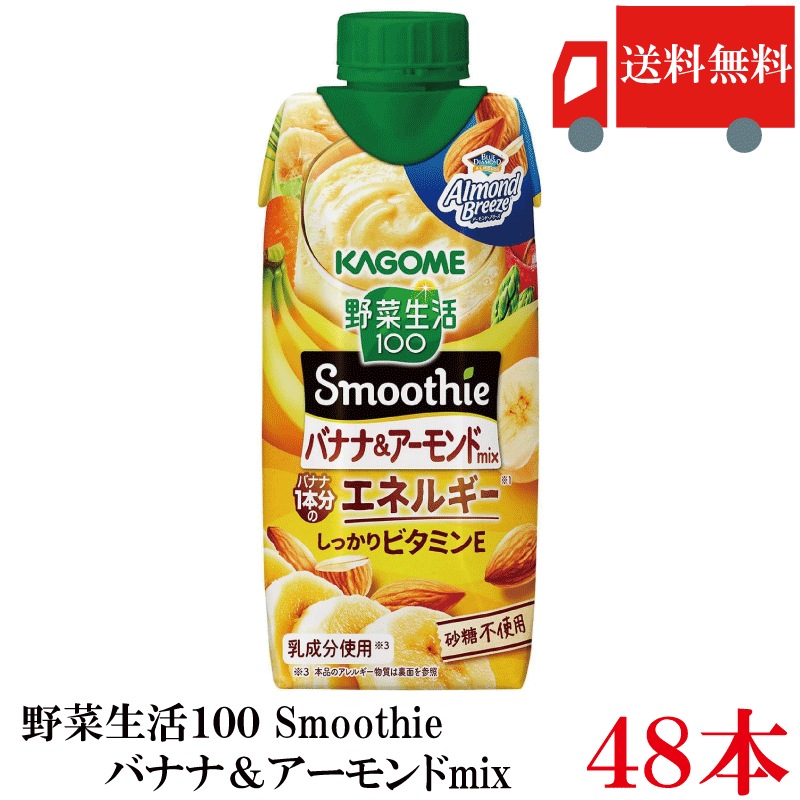 野菜生活100 バナナ＆アーモンドmix 330ml ×48本 (12本入×4ケース) 野菜ジュース バナナスムージー アーモンド まとめ買い