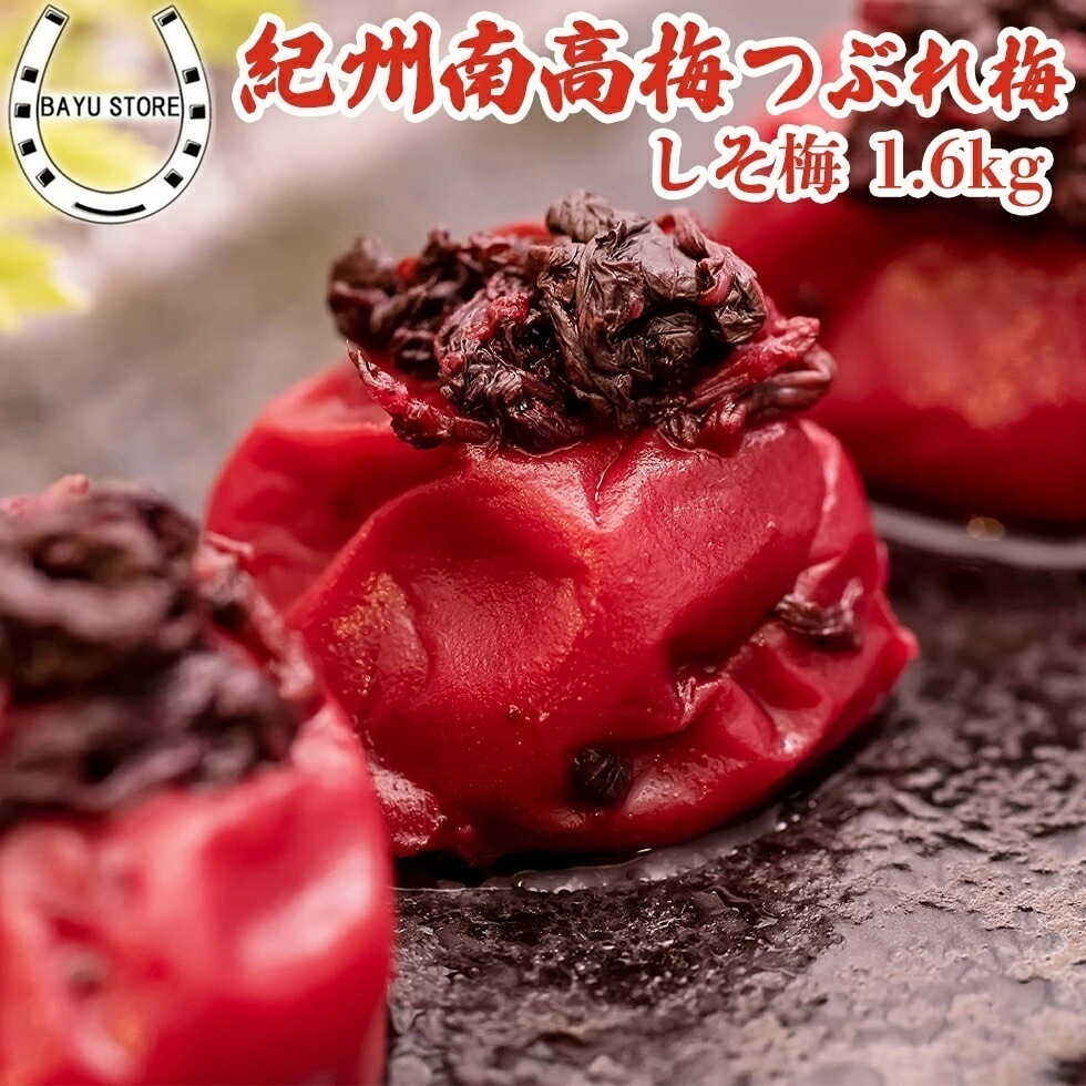 大粒 完熟紀州南高梅 しそ梅 梅干し 【しその葉入り 塩分18%】 紀州南高梅 完熟梅干し つぶれ梅 訳あり 1.6kg 5,433円