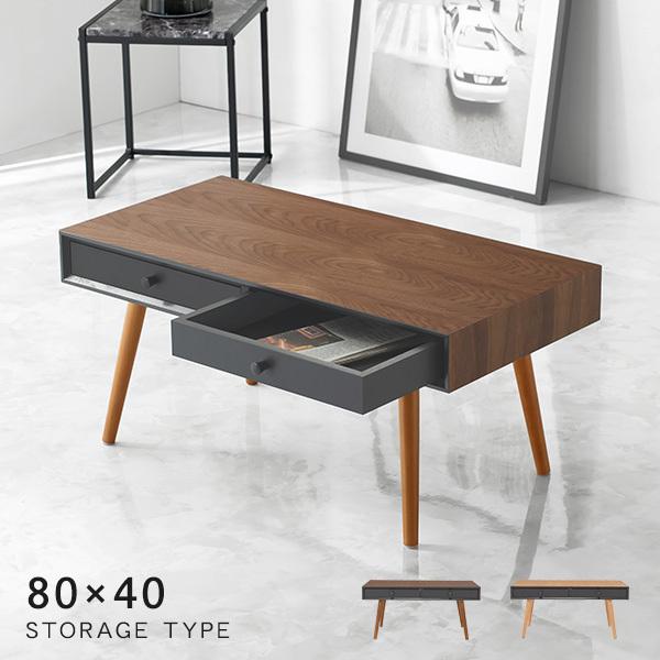 ローテーブル 幅80cm 引き出し テーブル 収納 引き出し 2杯 センターテーブル おしゃれ 木 収納付き リビングテーブル モダン 北欧 デスクワーク 机 ブラウン ナチュラル リビング