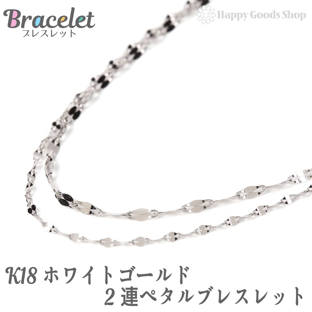 18金 ブレスレット ホワイトゴールド 2連 ペタル チェーン K18 18K 人気 プレゼント 誕