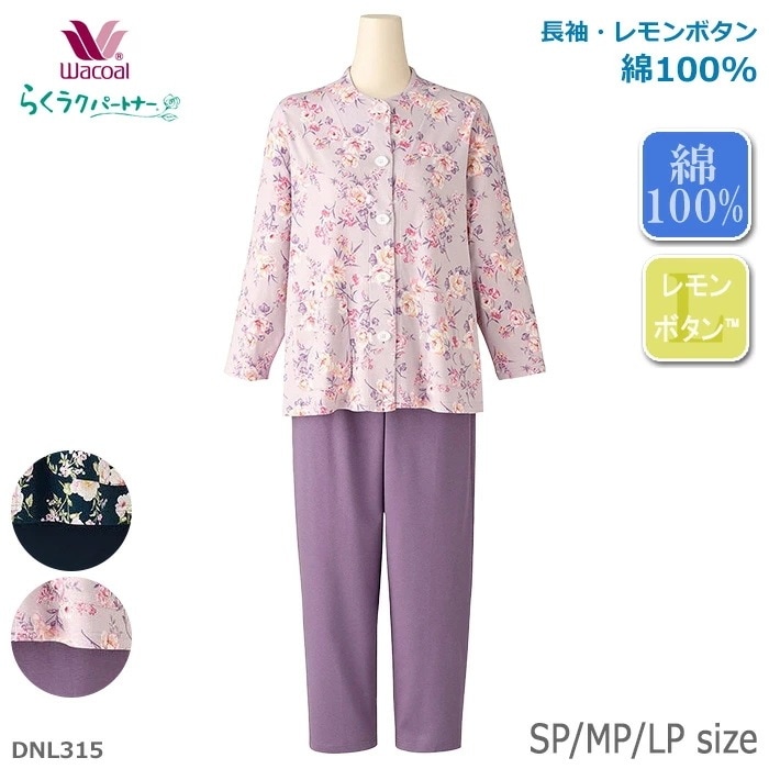 ワコール Wacoal らくラクパートナー パジャマ (SP・MP・LPサイズ)綿１００％ 長袖 レモンボタン らくらくパートナー ギフト DNL315 【P】