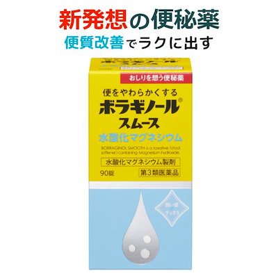 他サイト： 第３類医薬品 ボラギノールスムース便秘薬 水酸化マグネシウム 90錠の商品画像