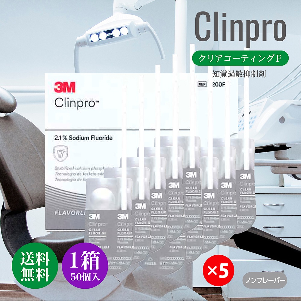 クリンプロ クリアコーティングＦ 知覚過敏抑制剤 3種のフレーバー ノンフレーバー 1箱（50個） 水性 知覚過敏 キシリトール フッ素 コーティング
