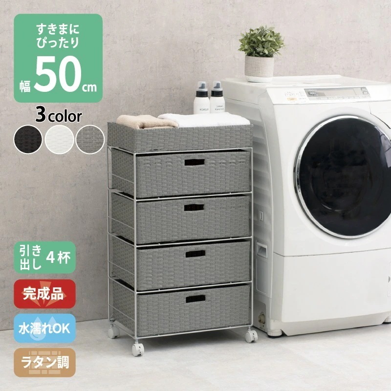 すき間に合わせて選べる ラタン調 ランドリーラック スリム 引出し 隙間収納 洗濯機 防水 通気性 キャスター 4段 幅50.5cm ダークブラウン グレー ホワイト
