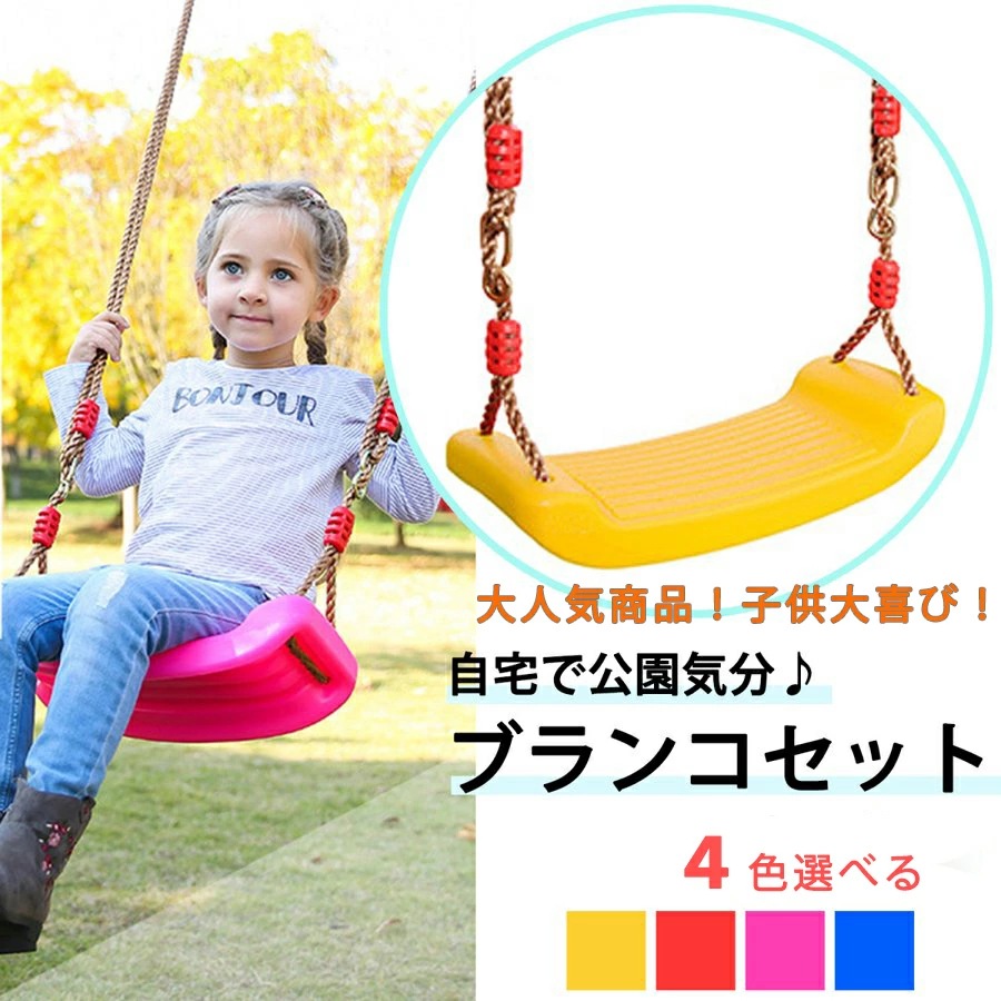 子供 ブランコ 屋外 室内 自宅 お庭 キッズ 激笑 お手軽 150KGまで ブランコ 遊び 簡単設置 調節可能 吊り下げ式 ブランコセット 誕生日 ギフト プレゼント 7,019円