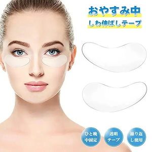 しわ取り テープ 目周り 眉間 おでこ ほうれい線 しわ シワ 皺 繰返し使え しわ伸ばし 目 目のシワ おでこのシワ シール シリコン 水洗い可