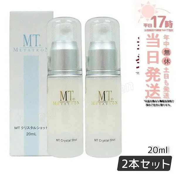 【2個セット】MT メタトロン MT クリスタルショット 20ml ポイント用美容液 ビタミンC誘導体 L-システイン エイジングケア 大人肌 送料無料