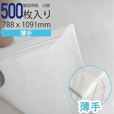 製図用紙 788ｘ1091ｍｍ 薄手 白銀260 500枚