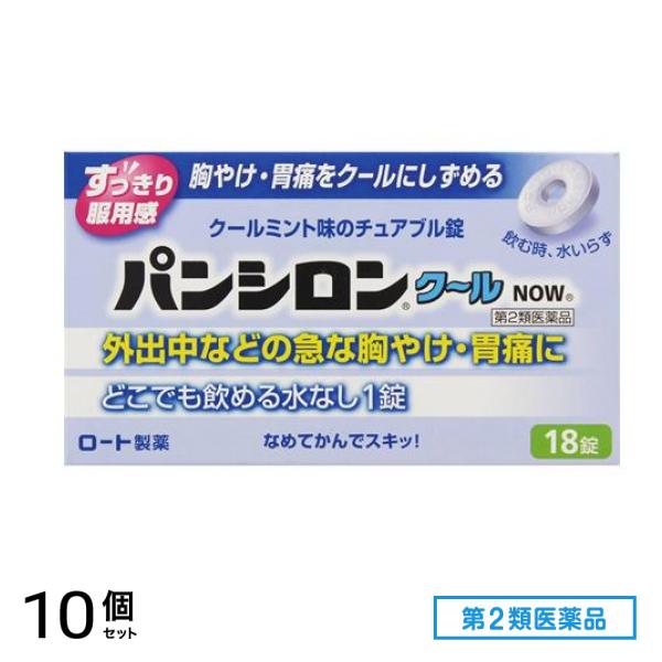 第２類医薬品 パンシロンクールNOW 18錠 10個セット