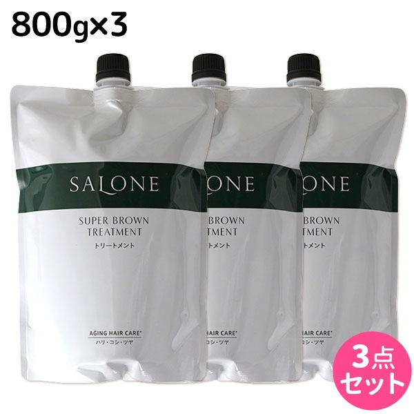 サローネ スーパーブラウン トリートメント 800g 詰め替え 3個 セット