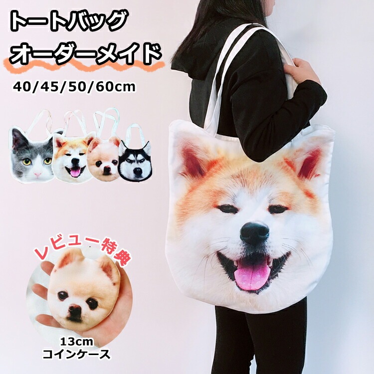 写真プリント ショルダーバッグ トートバッグ オーダーメイドバッグ オリジナルバッグ ハグペット ペット メモリアルバッグ エコバッグ 供養 記念品 ネコ 犬 猫 ふわふわ 両面写真 愛犬 オーダー