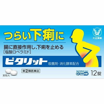 他サイト： 【第(2)類医薬品】ピタリット 12錠 大正製薬の商品画像