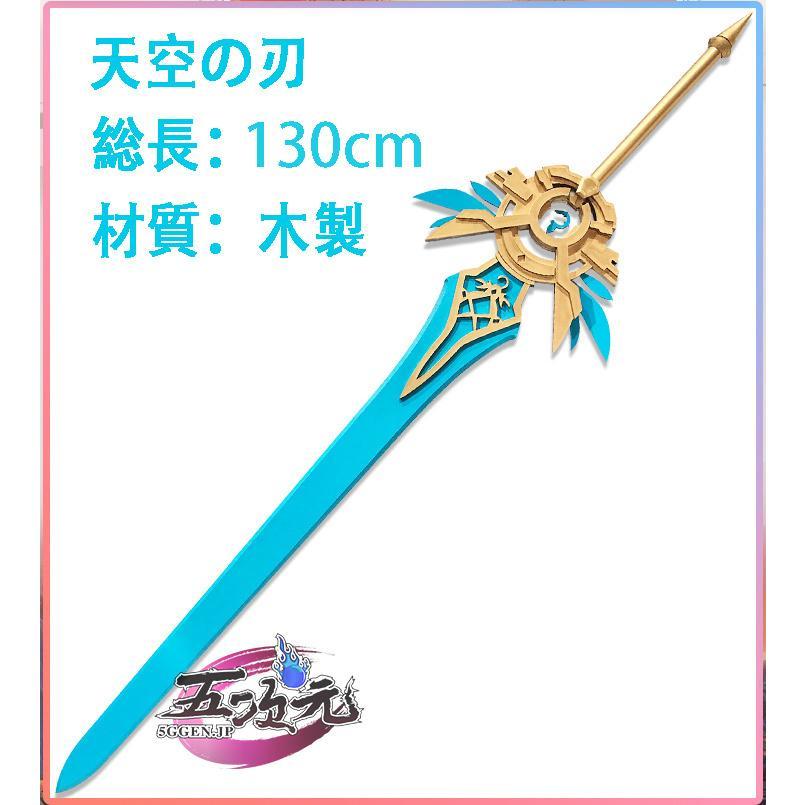 コスプレ　天空武器　道具