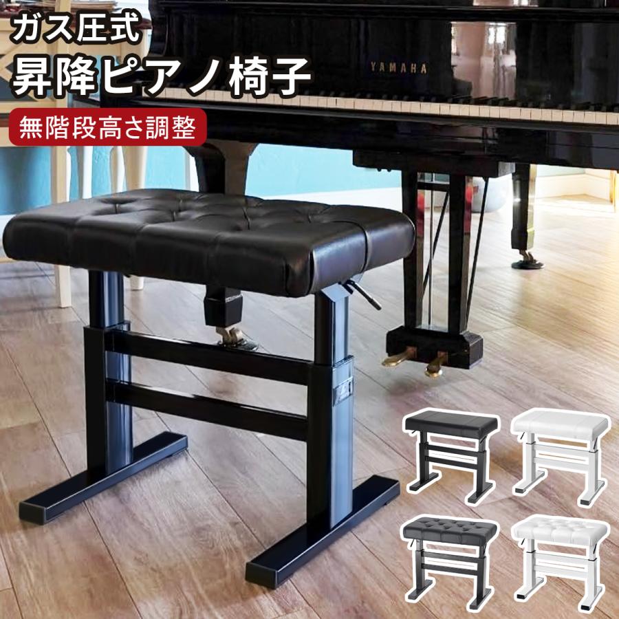 ピアノ椅子 ピアノイス イス ベンチタイプ 高さ調整可能 無段階ガス圧式昇降 ベンチ 高耐久 高反発クッション ピアノベンチ ピアノスツール ピアノチェア