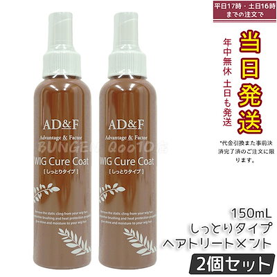AD&F ウィッグシャンプー・トリートメント・コートスプレー