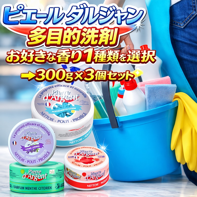 【全国送料無料】ピエールダルジャン 万能クリーナー 多目的洗剤 水垢・焦げ・油汚れ対応 300g×3個セット 万能クリーナー