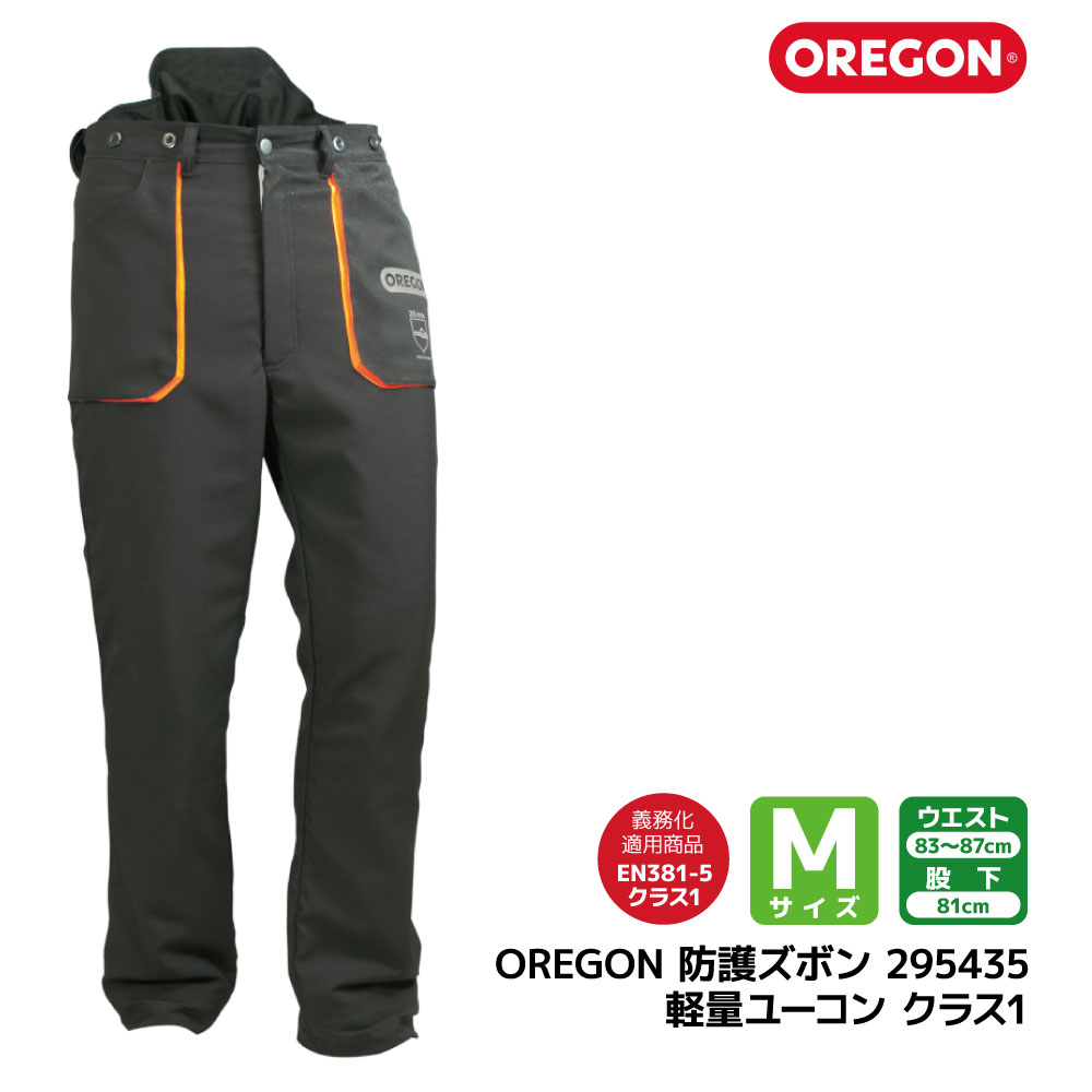 OREGON オレゴン 防護 ズボン 軽量 ユーコン M サイズ 295435 着用 義務 安全 防護材 事故防止 下半身 伐採 林災防 ツール 林業 農業 造園 チェーンソー 防刃 チェンソー