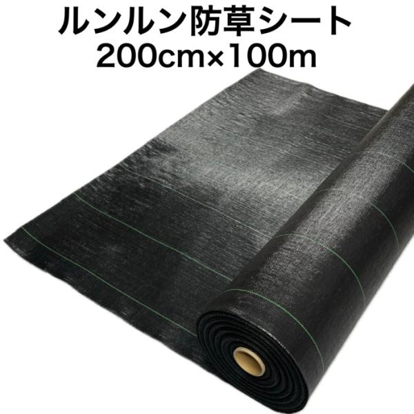法人様限定 ルンルンシート 黒黒 2.0m100m 防草シート 農用 草抑え 除草シート 雑草防止 雑草対策 野菜 果物 畑 農業 農園 マルチング