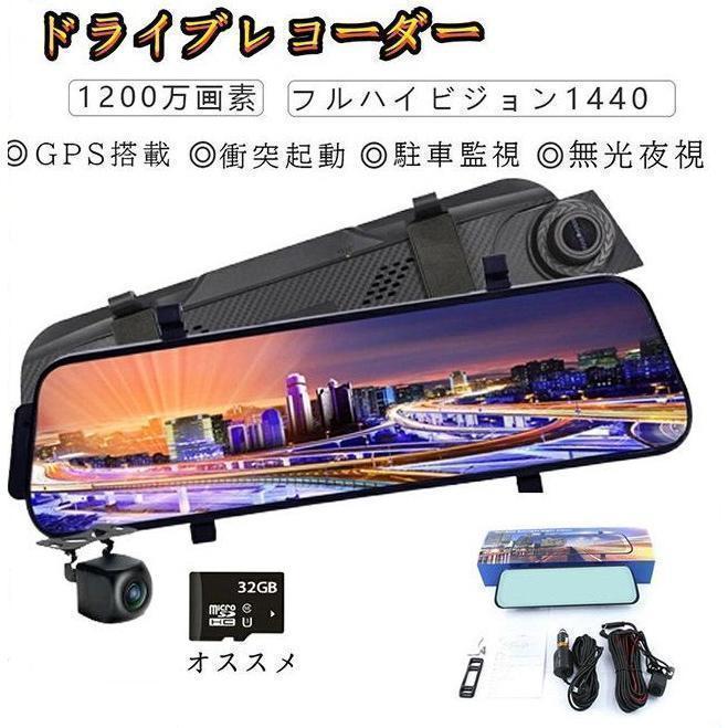 【即納】 ドライブレコーダー センサー 前後 ミラー型 同時録画 1296P 超広角 10.0インチ HDR画像補正 170度広角 Gセンサー ループ録画 音声記録