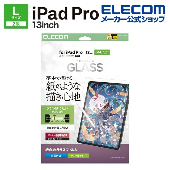 エレコム iPad Pro 13inch M4 用 ガラスフィルム 紙心地 ケント紙タイプ ガイドフレーム付 ガラス 液晶 保護フィルム ELECOM TB-A25PLFLGAPLL