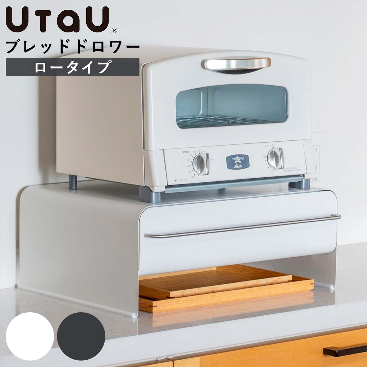 ビーワーススタイル UtaU ブレッドドロワー ロータイプ ウタウ ブレッドケース ロー 引き出し ブレッドボックス パンケース 収納ケース おしゃれ パン入れ 収納ラック 調味料ラック 8,360円