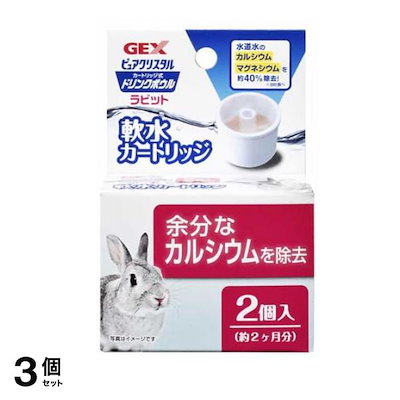 他サイト： GEX ピュアクリスタル ドリンクボウル ラビット用 軟水カートリッジ 2個入 3個セットの商品画像