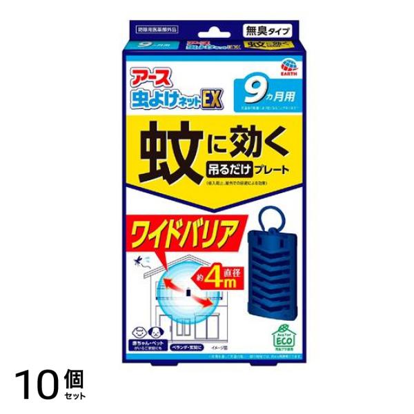 アース虫よけネットEX 蚊に効く吊るだけプレート 9ヵ月用 1個入 10個セット