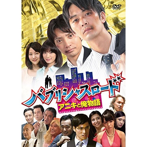 バブリシャスロード アニキと俺物語 / 小林且弥/粟島瑞丸 (DVD) IKCB-80021 7,387円