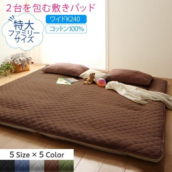 敷きパッド ワイドキング240 単品 240x200cm ファミリー ベッドパッド コットン タオル素材 綿100％ 洗える 吸水 速乾 来客 シーツ 洗い替え